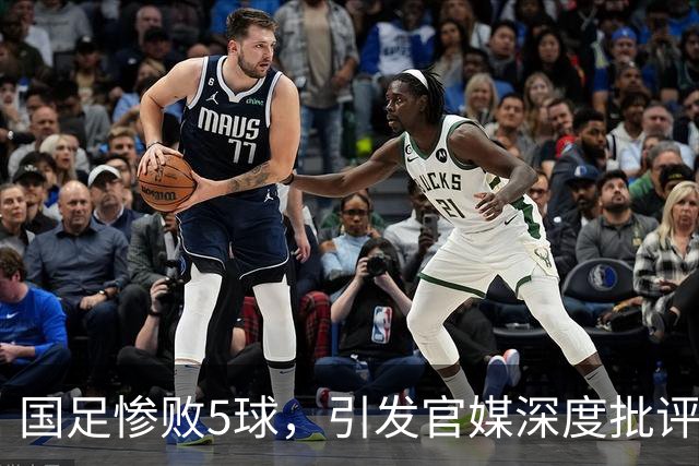 国足惨败5球，引发官媒深度批评，直指球员责任感缺失