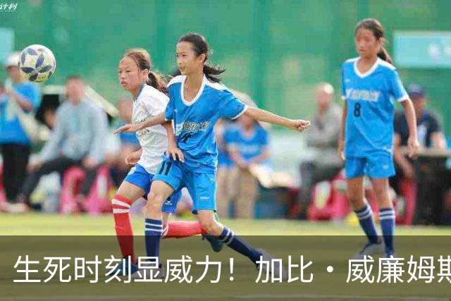 生死时刻显威力！加比·威廉姆斯半场砍下18分助飞翼领先